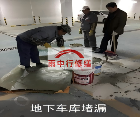 红桥颐和翡翠地下室堵漏案例