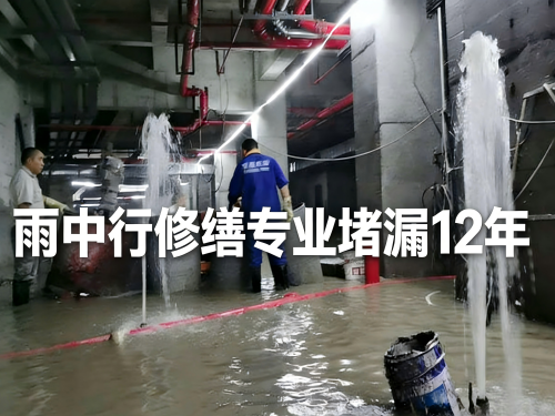 红桥地下室防水堵漏